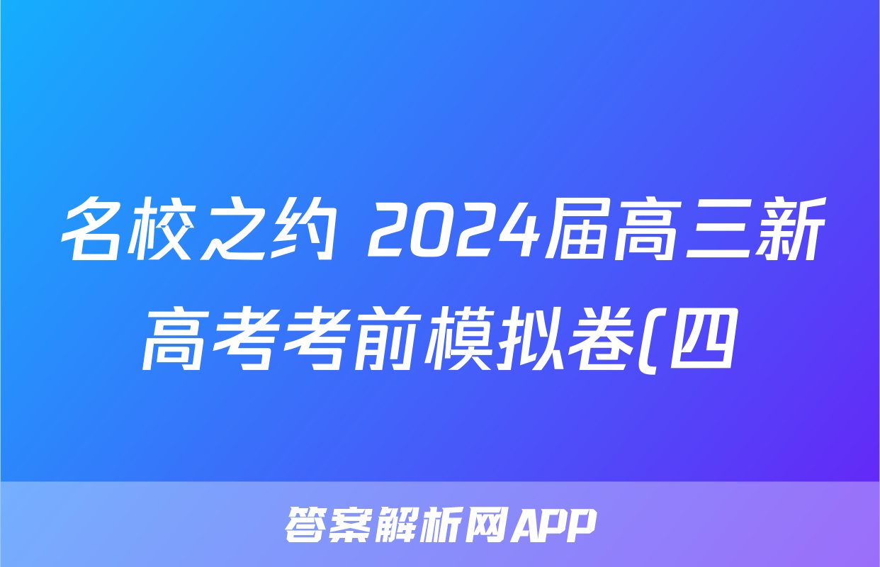 名校之约 2024届高三新高考考前模拟卷(四)4数学答案